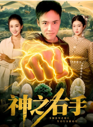 神之右手（100集）