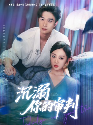 沉溺你的审判（95集）
