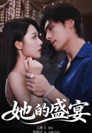 她的S宴（70集）