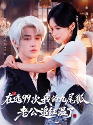在逃99次我的九尾狐老公追红温了（60集）