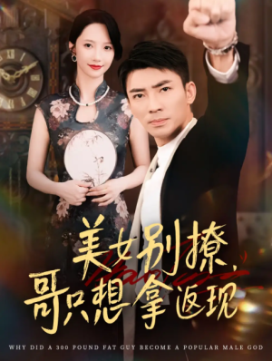 美女别撩，哥只想拿返现&美女别撩哥只想拿返现 (61集) 