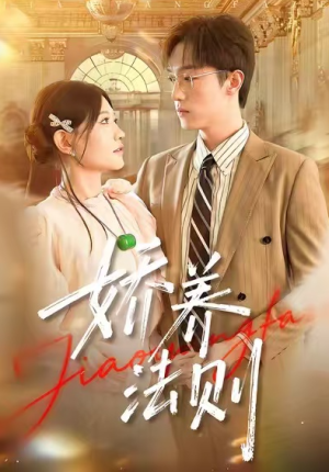 娇养法则（97集）