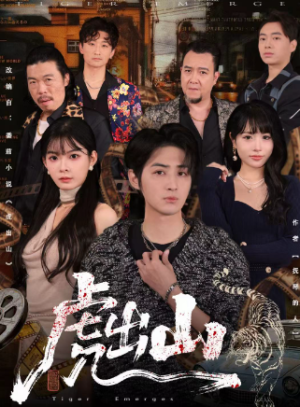 虎出山（83集）