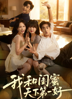 我和闺蜜天下第一好（80集）