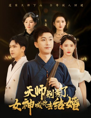 女神别逃我真是天师（天师别秀了女神喊你去结婚）（68集）