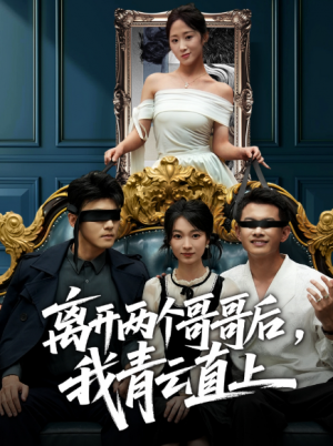 离开两个哥哥后我青云直上（53集）
