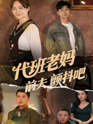 代班老妈前夫颤抖吧（代班老妈渣爹颤抖吧）（108集）