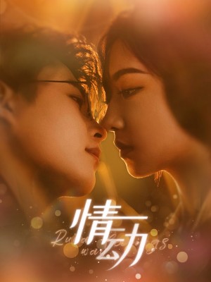 情动（97集）
