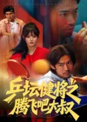 乒坛健将之腾飞吧大叔（60集）