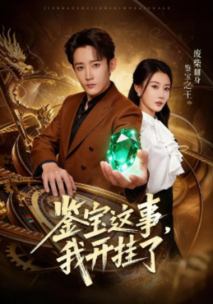 鉴宝这事，我开g了（58集）