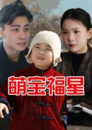 萌宝福星（30集）