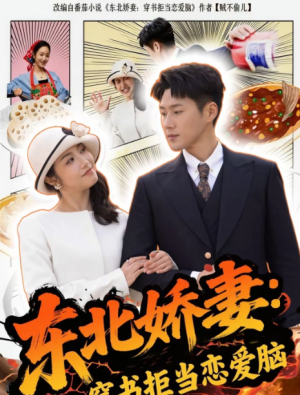 东北娇妻穿书拒当恋爱脑（81集）