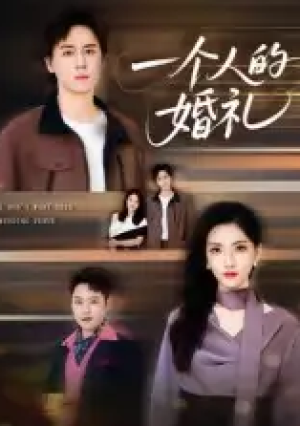 一个人的婚礼（41集）