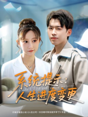 系统提示人生进度变更（80集）