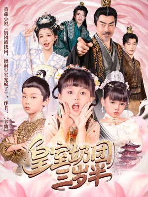 皇室奶团三岁半（70集）