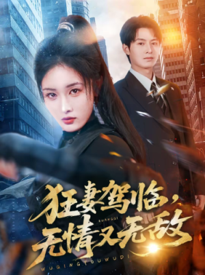 狂妻驾临无情又无敌（66集）