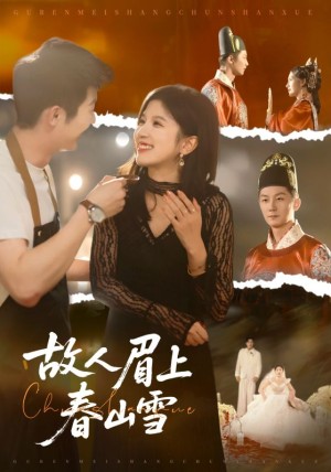 故人眉上春山雪（71集）