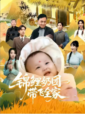 锦鲤奶团带飞全家 （80集）