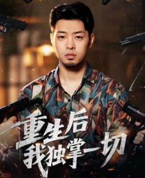 重生后我独掌一切（43集）