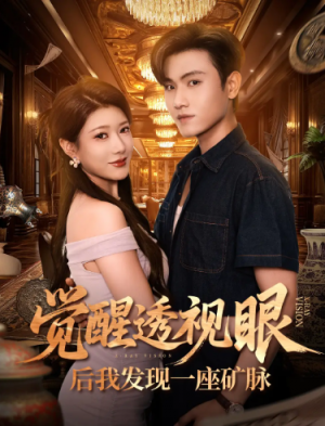 觉醒透视眼后我发现一座矿脉 (70集) 