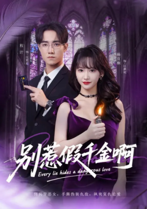 别惹假千金啊（77集）