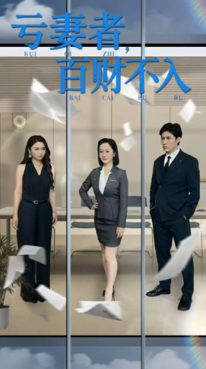 亏妻者百财不入（50集）