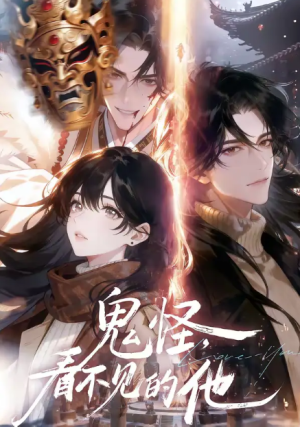 鬼怪看不见的他（77集）