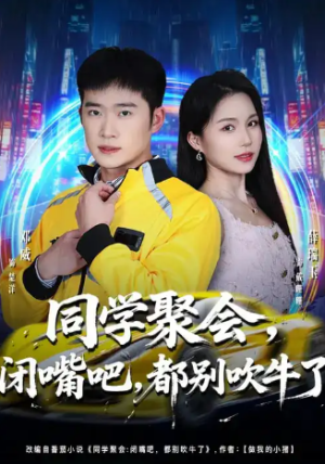 同学聚会闭嘴吧都别吹牛了&同学聚会闭嘴吧都别吹牛了（80集）