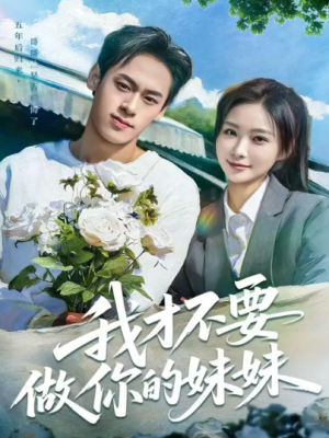我才不要做你的妹妹（80集）