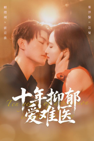 十年抑郁爱难医（61集）
