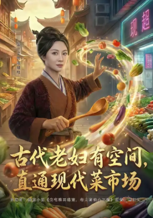 古代老妇有空间直通现代菜市场（81集）