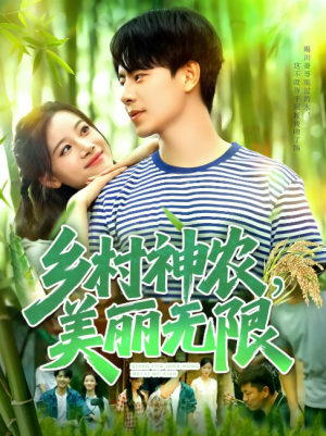 乡村神农美丽无限（99集）