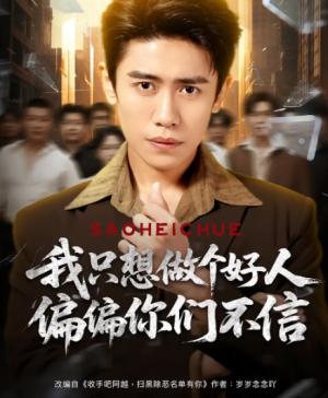 我只想做个好人偏偏你们不信（81集）