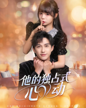 他的独占式心动（80集）