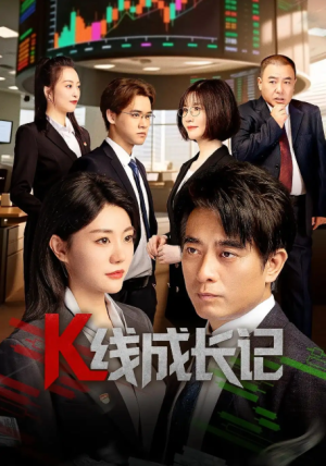 K线成长记（11集）