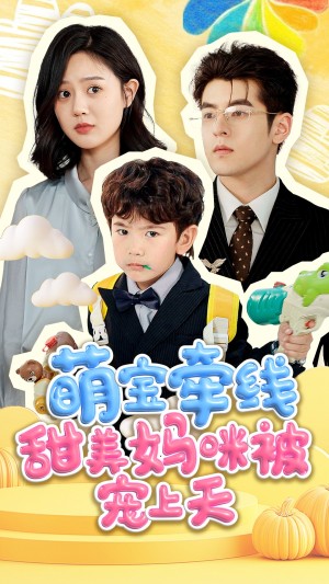 萌宝牵线甜美妈咪被宠上天（71集）