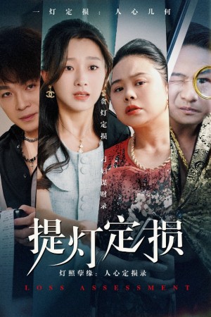 提灯定损（61集）