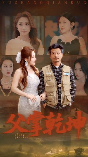 父掌乾坤（80集）