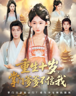 重生十岁，掌门爹爹不信我&重生十岁掌门爹爹不信我（60集）