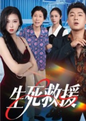  生死救援（61集）