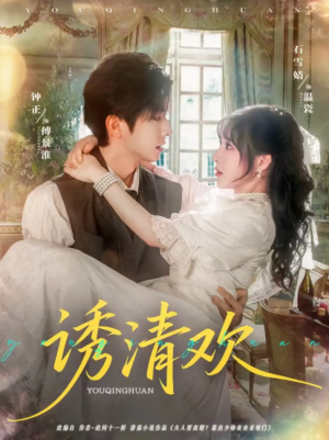 诱清欢（74集）