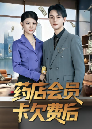 药店会员卡欠费后（80集）