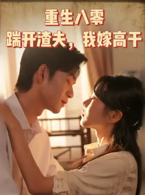 重生八零踹开渣夫我嫁高干（65集）