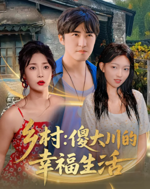 乡村：傻大川的幸福生活&乡村傻大川的幸福生活 (64集) 