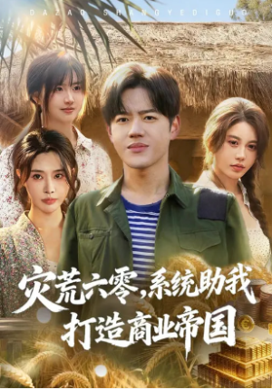 灾荒六零系统助我打造商业帝国（80集）