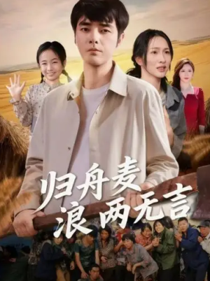 归舟麦浪两无言（61集）