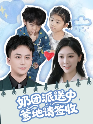 奶团派送中爹地请签收（60集）