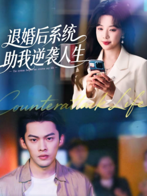 退婚后系统助我逆袭人生（62集）