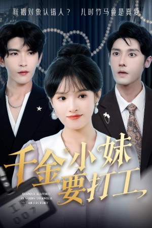 千金小妹要打工（45集）