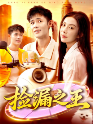 捡漏之王（85集）